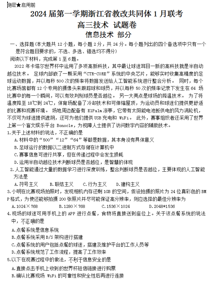 浙江七校教研共同体2024高三1月联考技术试题及答案解析