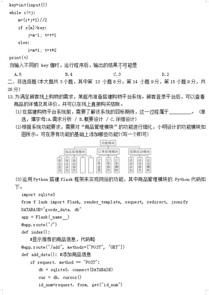 浙江七校教研共同体2024高三1月联考技术试题及答案解析