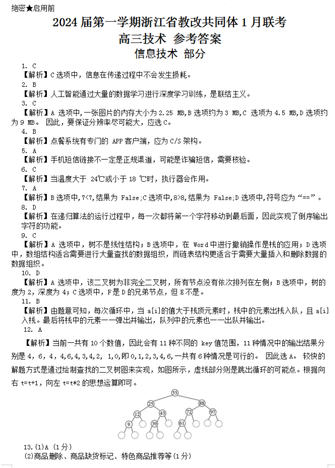 浙江七校教研共同体2024高三1月联考技术试题及答案解析