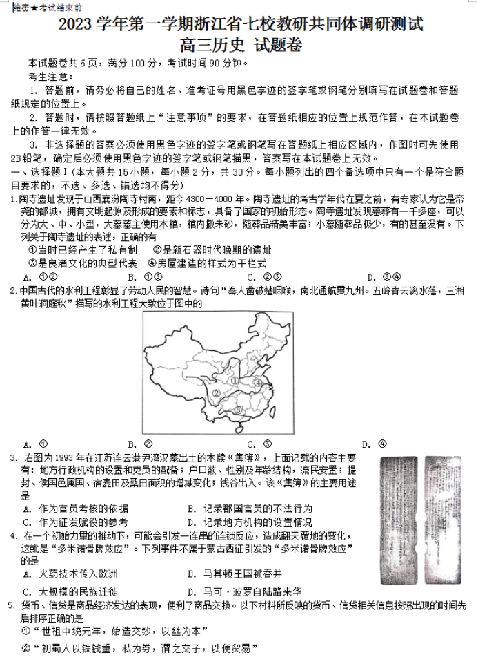 浙江七校教研共同体2024高三1月联考历史试题及答案解析