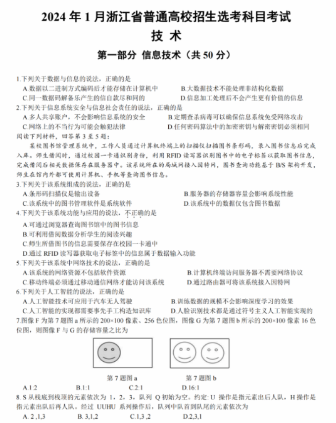 浙江2024年1月高三普通高校招生选考技术试题及答案解析