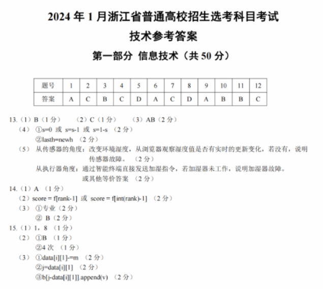 浙江2024年1月高三普通高校招生选考技术试题及答案解析