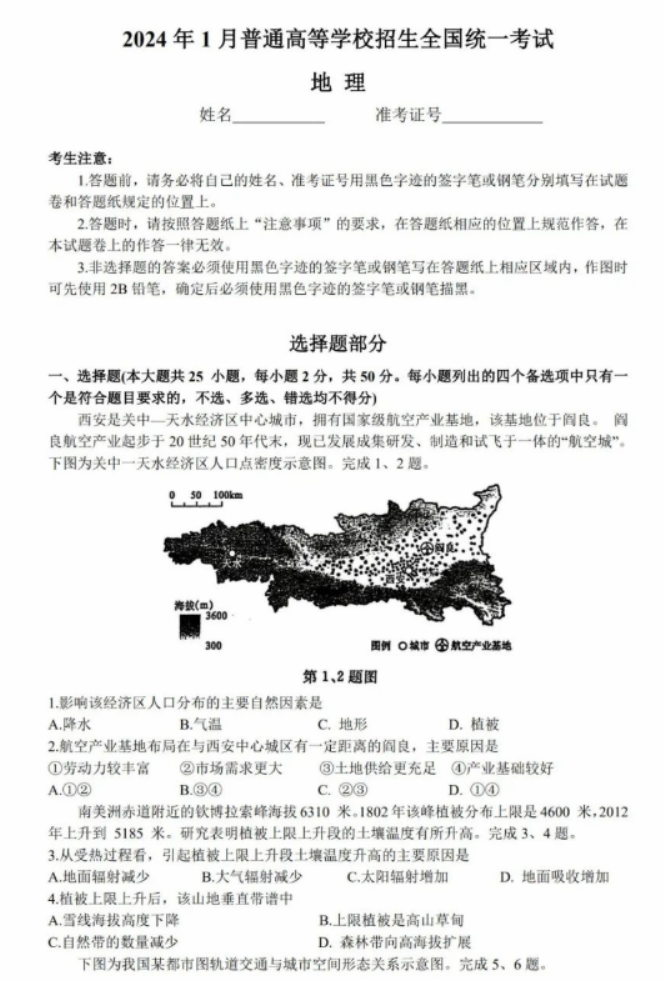 浙江2024年1月高三普通高校招生选考地理试题及答案解析