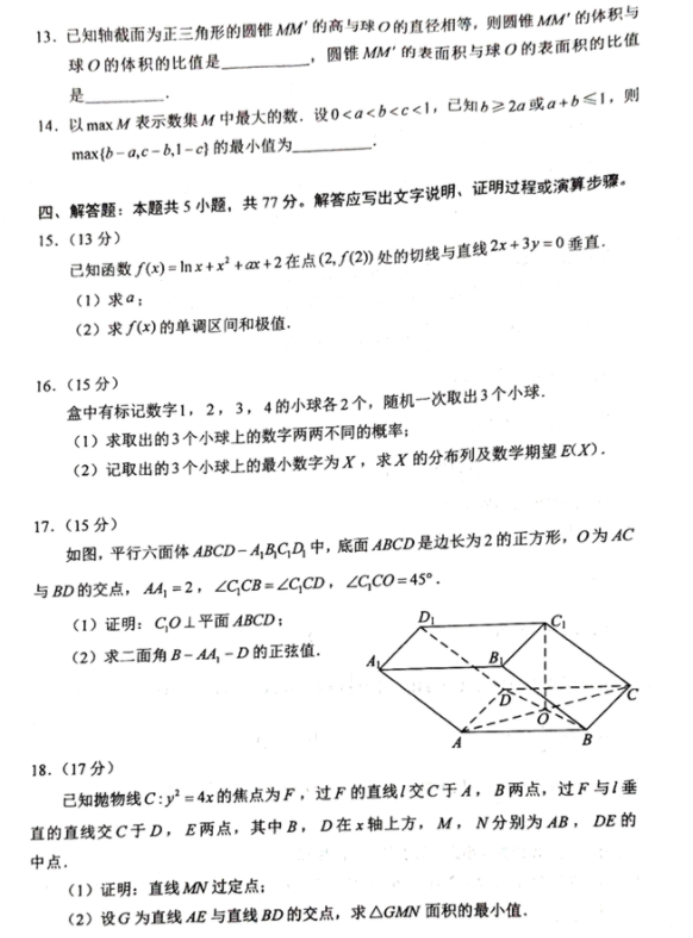 黑龙江2024新高考九省联考数学试题及答案解析【最新整理】