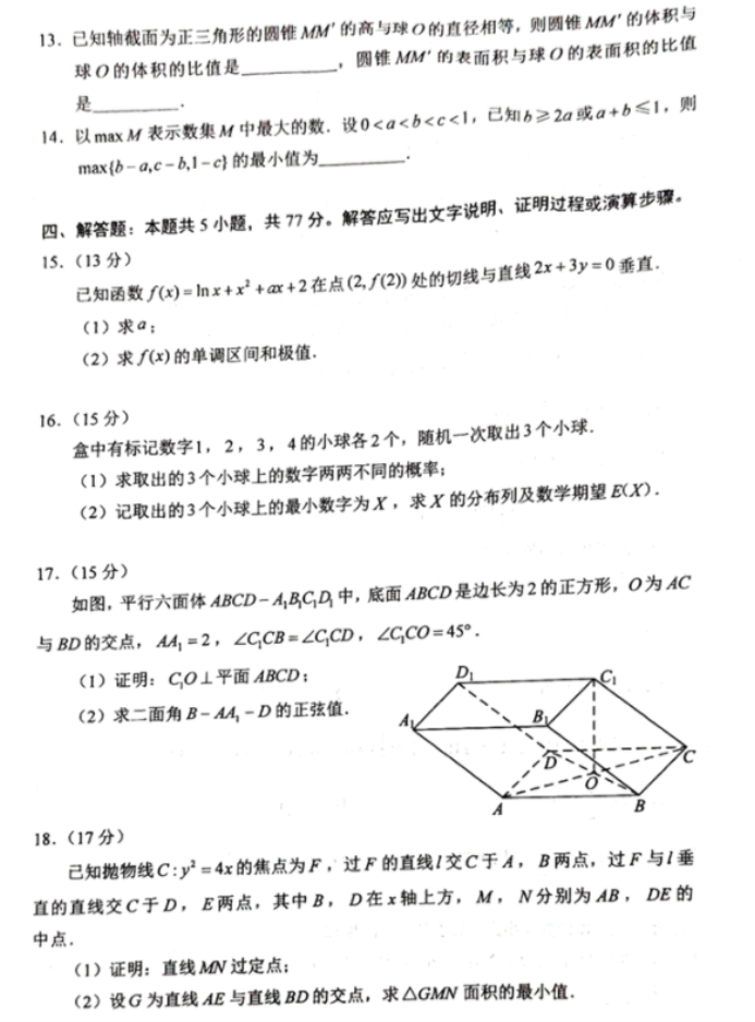 河南2024新高考九省联考数学试题及答案解析【最新整理】