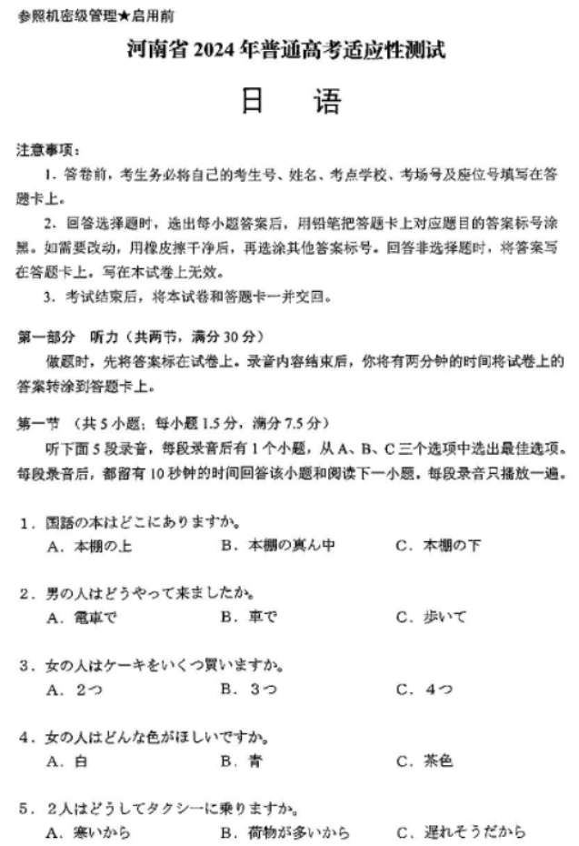 河南2024新高考九省联考日语试题及答案解析【最新整理】