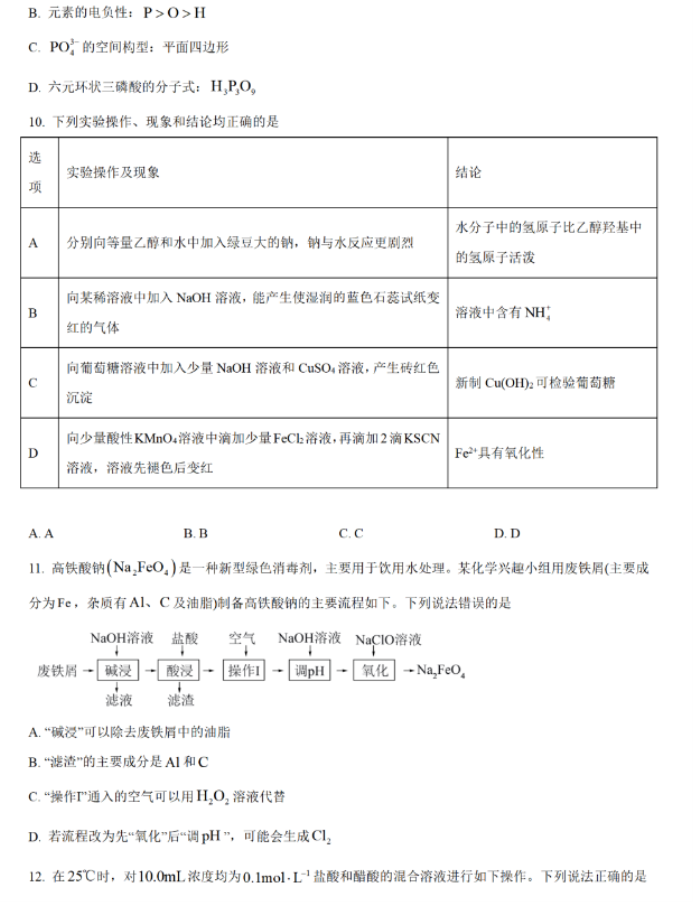 贵州2024新高考九省联考化学试题及答案解析【最新整理】