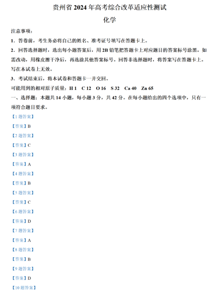 贵州2024新高考九省联考化学试题及答案解析【最新整理】