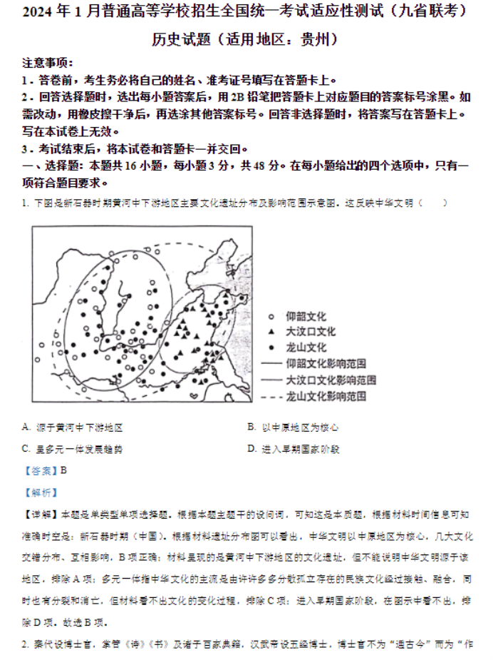 贵州2024新高考九省联考历史试题及答案解析【最新整理】