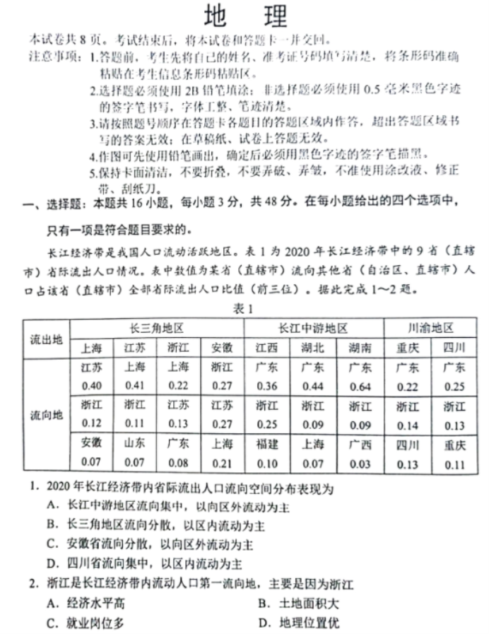 黑龙江2024新高考九省联考地理试题及答案解析【最新整理】