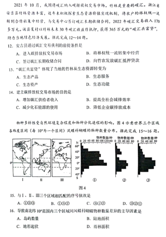 黑龙江2024新高考九省联考地理试题及答案解析【最新整理】