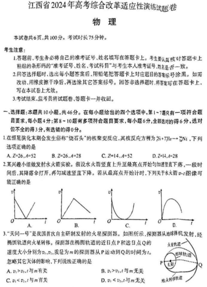 江西2024新高考九省联考物理试题及答案解析【最新整理】