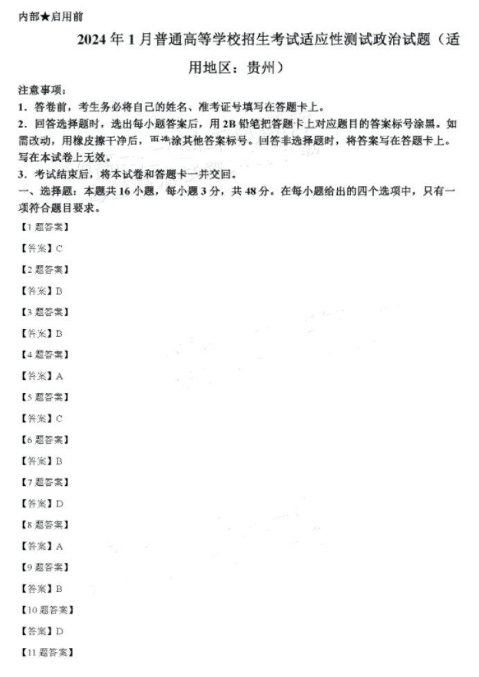 2024新高考九省联考政治试题及答案解析【贵州卷】
