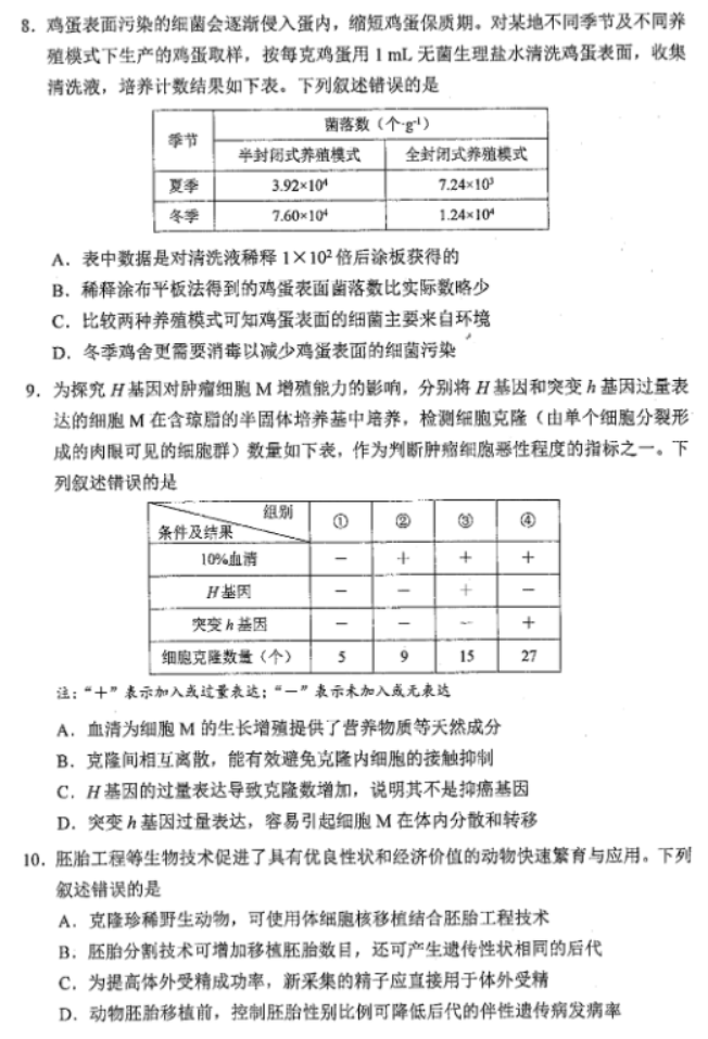 黑龙江2024新高考九省联考生物试题及答案【最新整理】