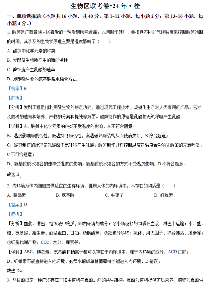 广西2024新高考九省联考生物试题及答案解析【最新整理】