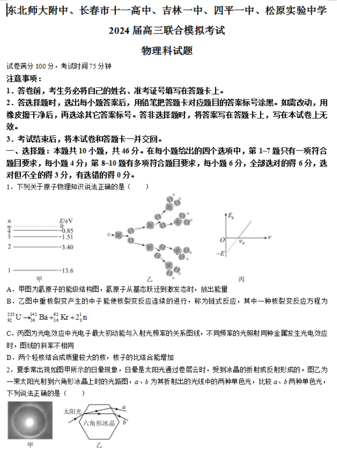 吉林省五校2024高三1月联合模拟考物理试题及答案解析