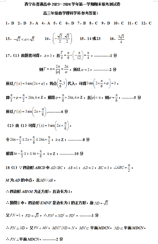 青海西宁市2024高三上学期期末考理科数学试题及答案解析