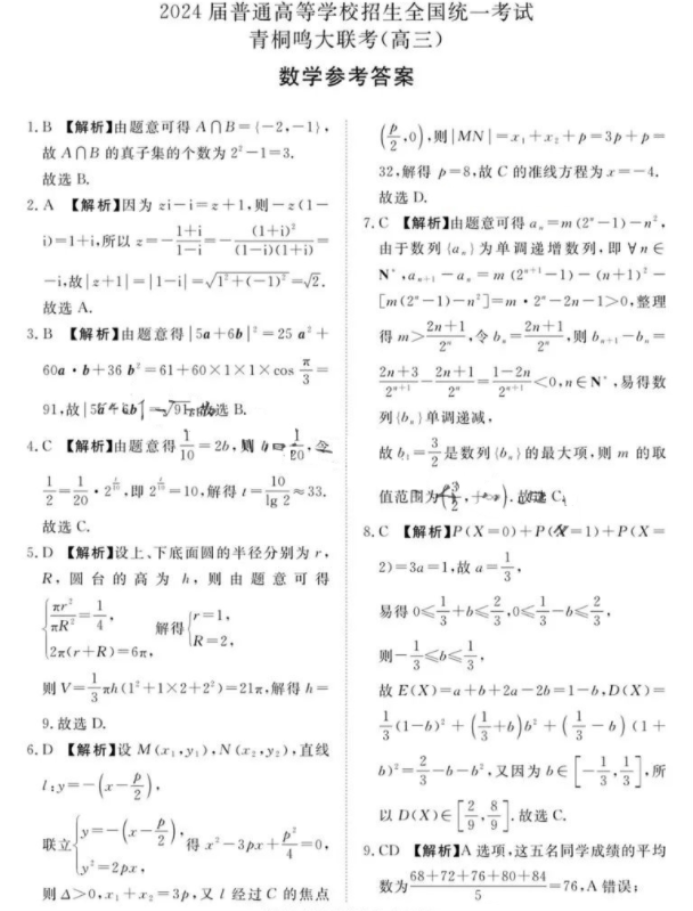 河南青桐鸣大联考2024高三期末考数学试题及答案解析