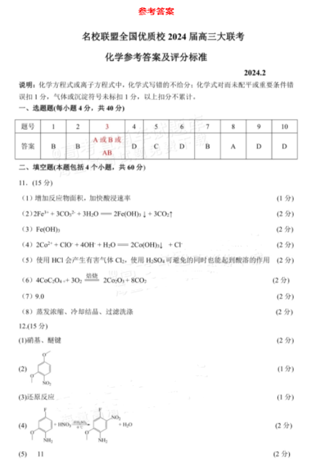 福建名校联盟优质校2024高三2月一模化学试题及答案解析