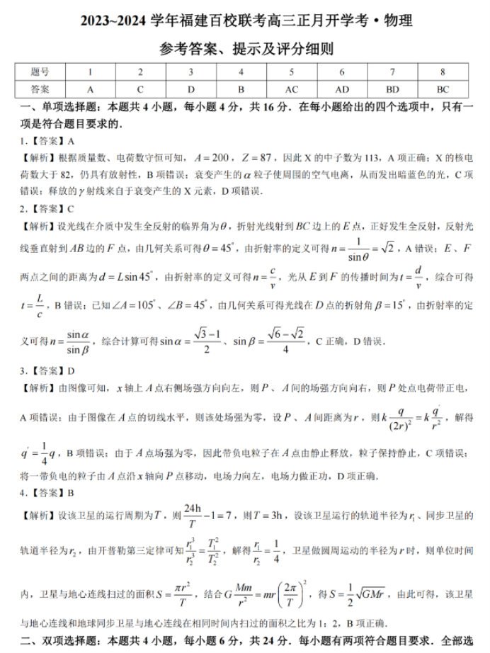 福建百校联考2024高三正月开学考物理试题及答案解析