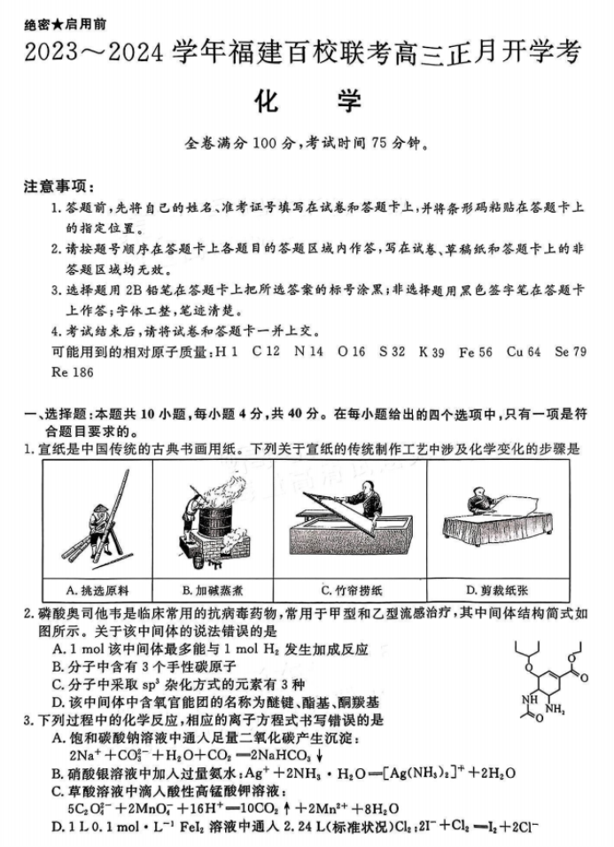 福建百校联考2024高三正月开学考化学试题及答案解析