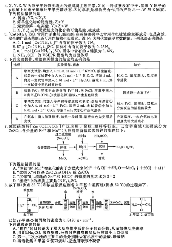 福建百校联考2024高三正月开学考化学试题及答案解析