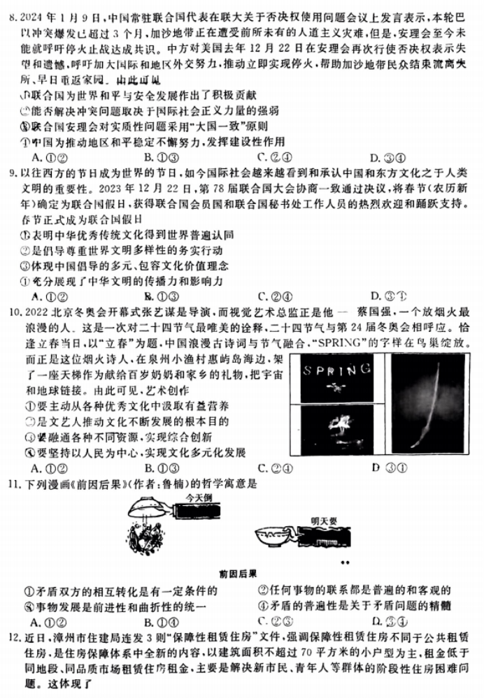 福建百校联考2024高三正月开学考政治试题及答案解析