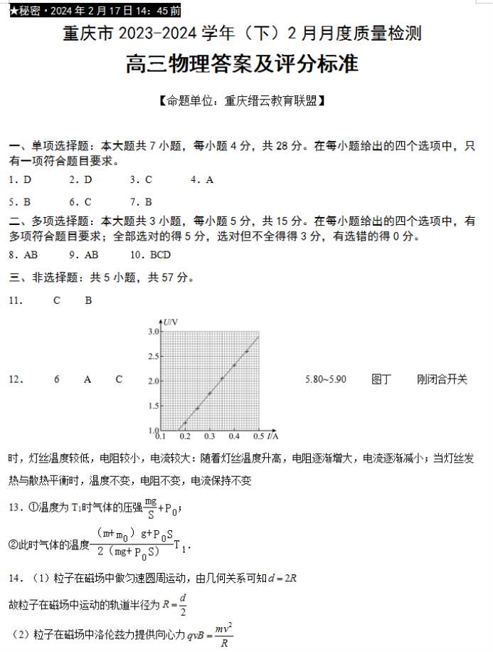 重庆缙云教育联盟2024高三2月质量检测物理试题及答案