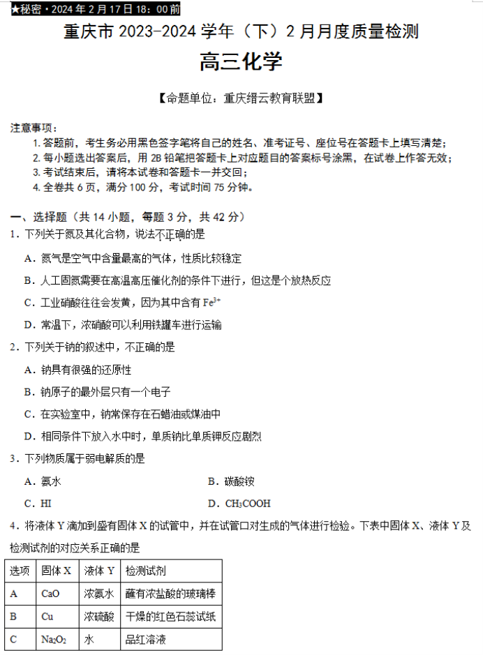 重庆缙云教育联盟2024高三2月质量检测化学试题及答案