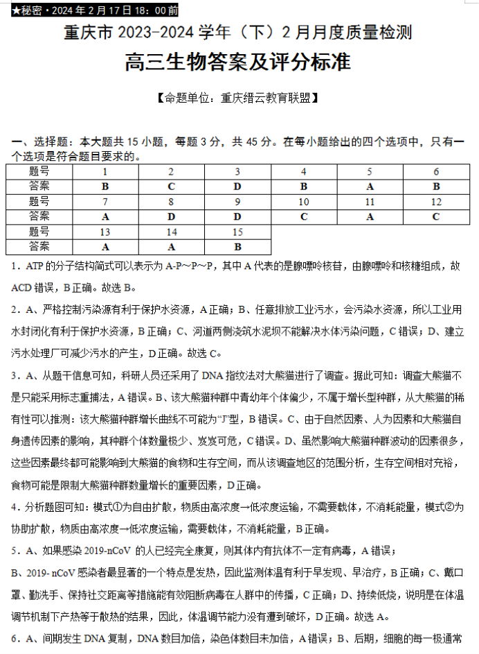 重庆缙云教育联盟2024高三2月质量检测生物试题及答案