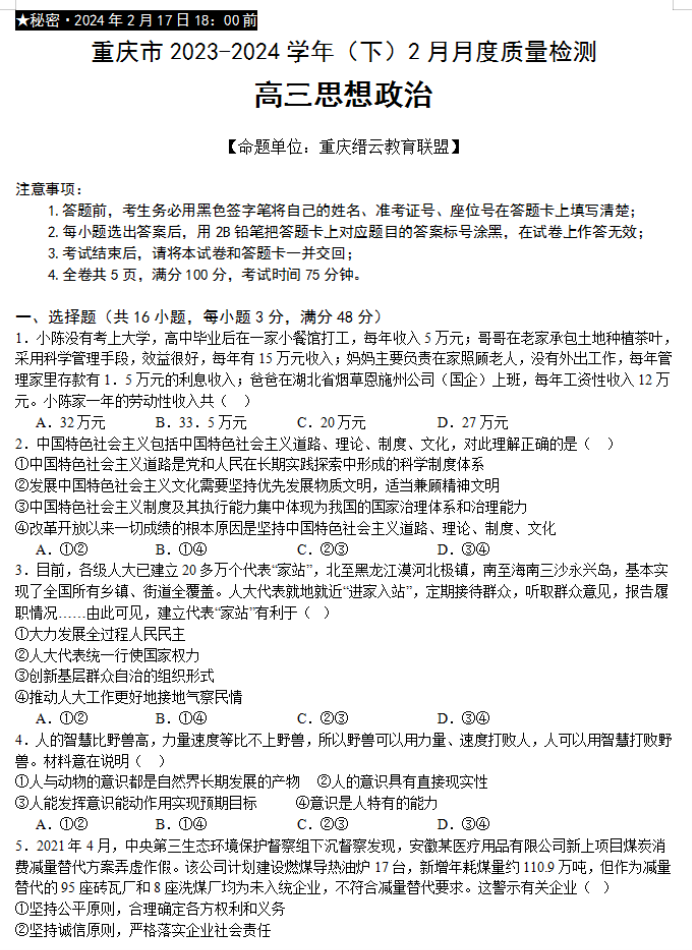 重庆缙云教育联盟2024高三2月质量检测政治试题及答案