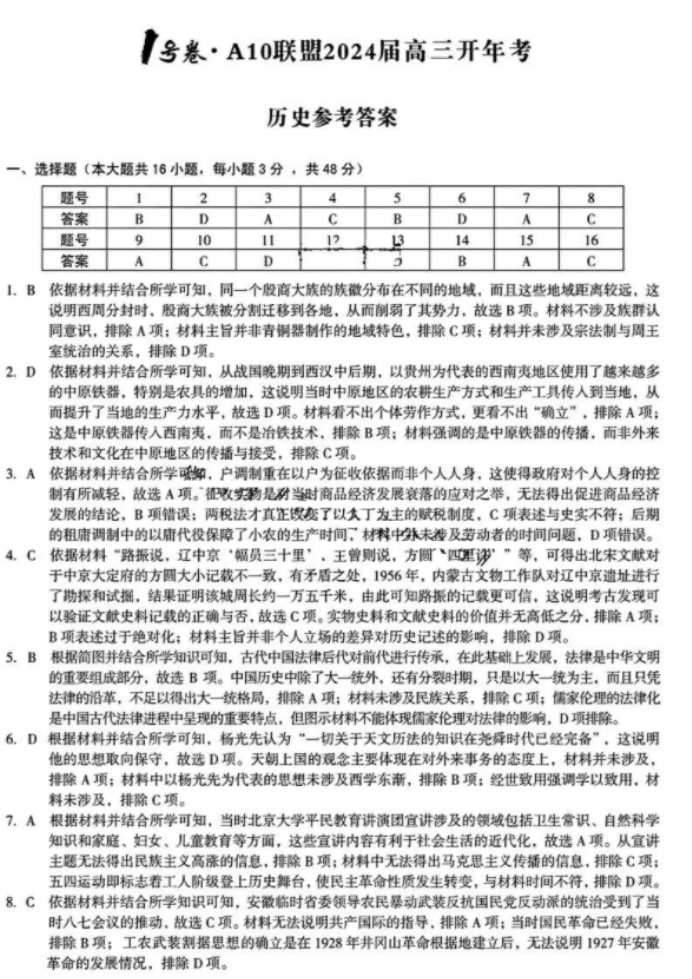 安徽A10联盟2024高三2月开年考历史试题及答案解析