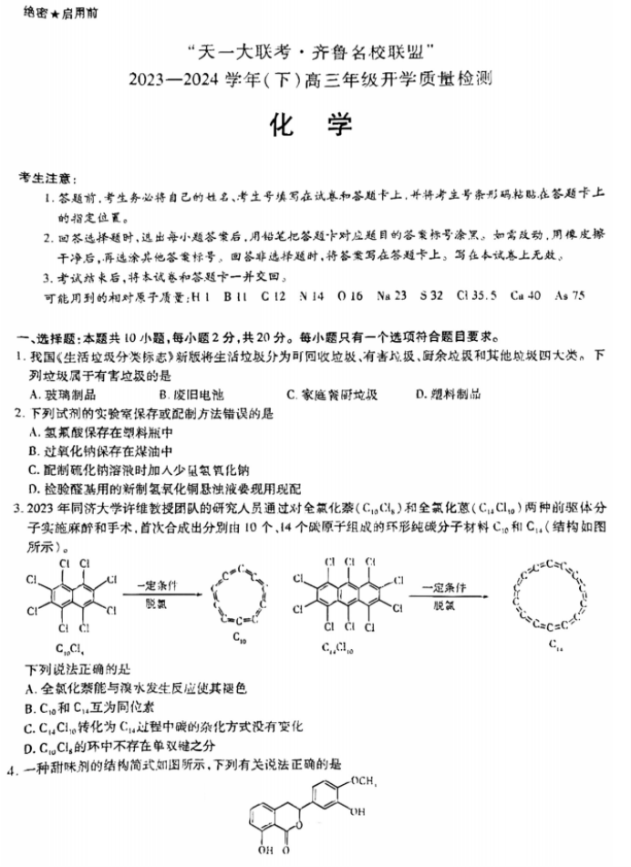 山东齐鲁名校联盟2024高三2月开学考化学试题及答案解析