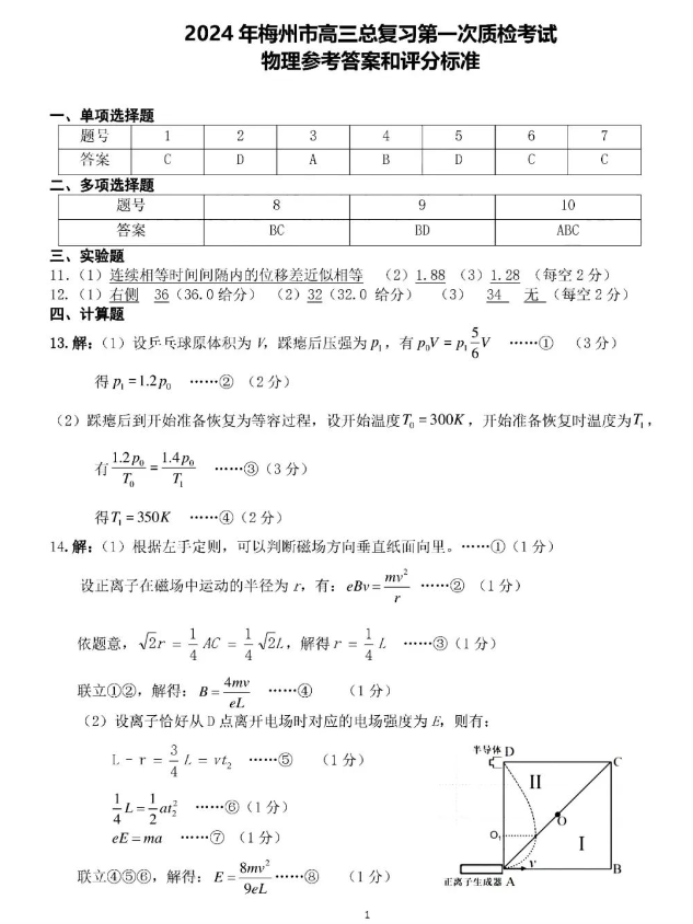 广东梅州市2024高三2月一模考试物理试题及答案解析