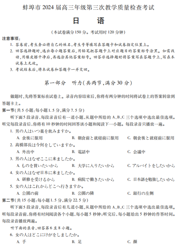 安徽蚌埠市2024高三第三次质量检查日语试题及答案解析