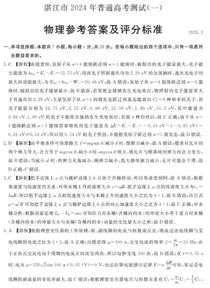 广东湛江市2024高三一模考试物理试题及答案解析