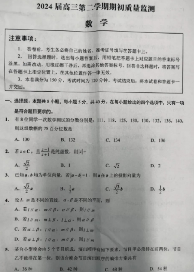江苏新高考基地学校2024高三大联考四数学试题及答案解析