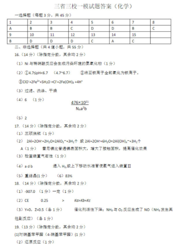 东北三省三校2024高三第一次模拟联考化学试题及答案解析