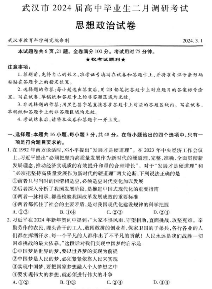 湖北武汉市2024高三二月调研考政治试题及答案解析