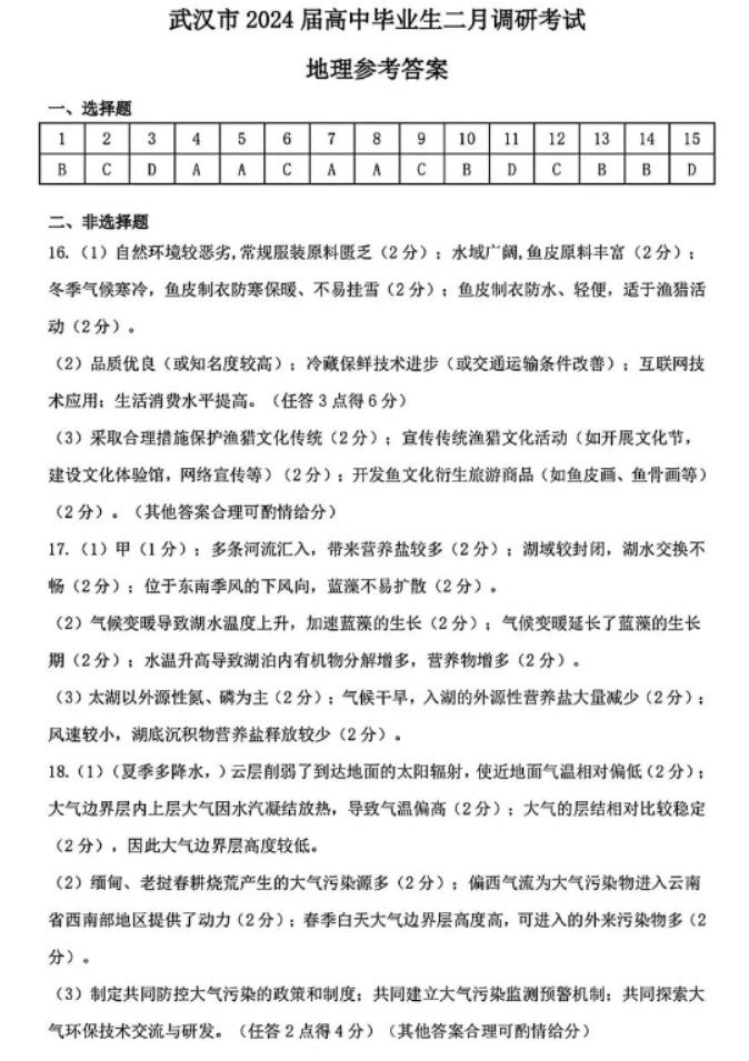 湖北武汉市2024高三二月调研考地理试题及答案解析