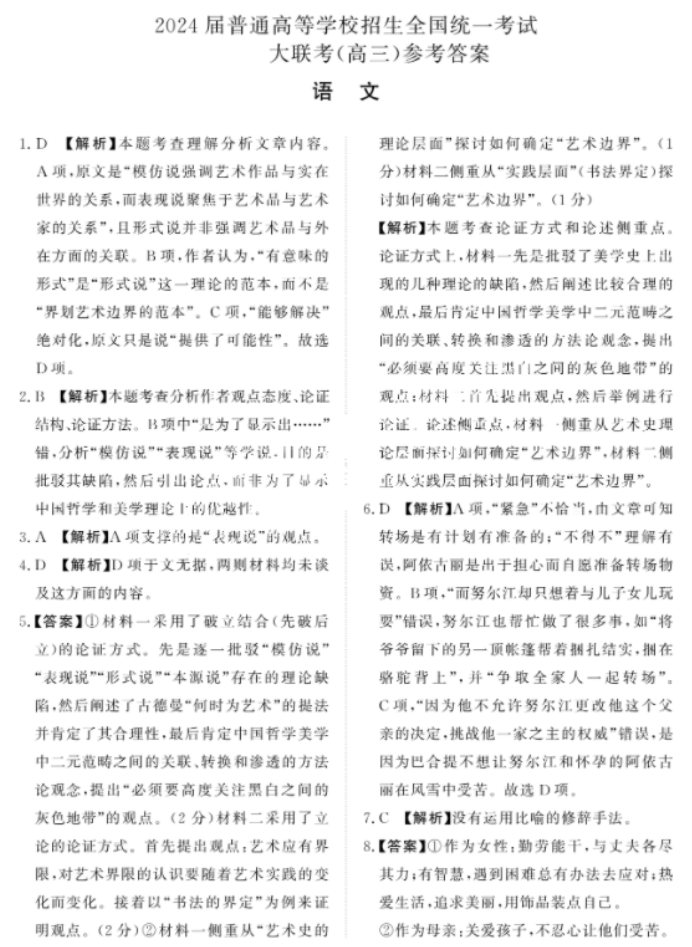 河南青桐鸣大联考2024高三3月大联考语文试题及答案解析