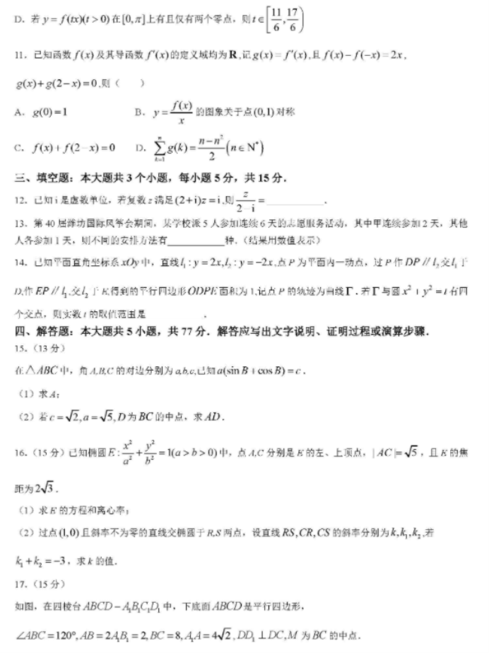 山东潍坊及滨州2024高三3月一模考数学试题及答案解析