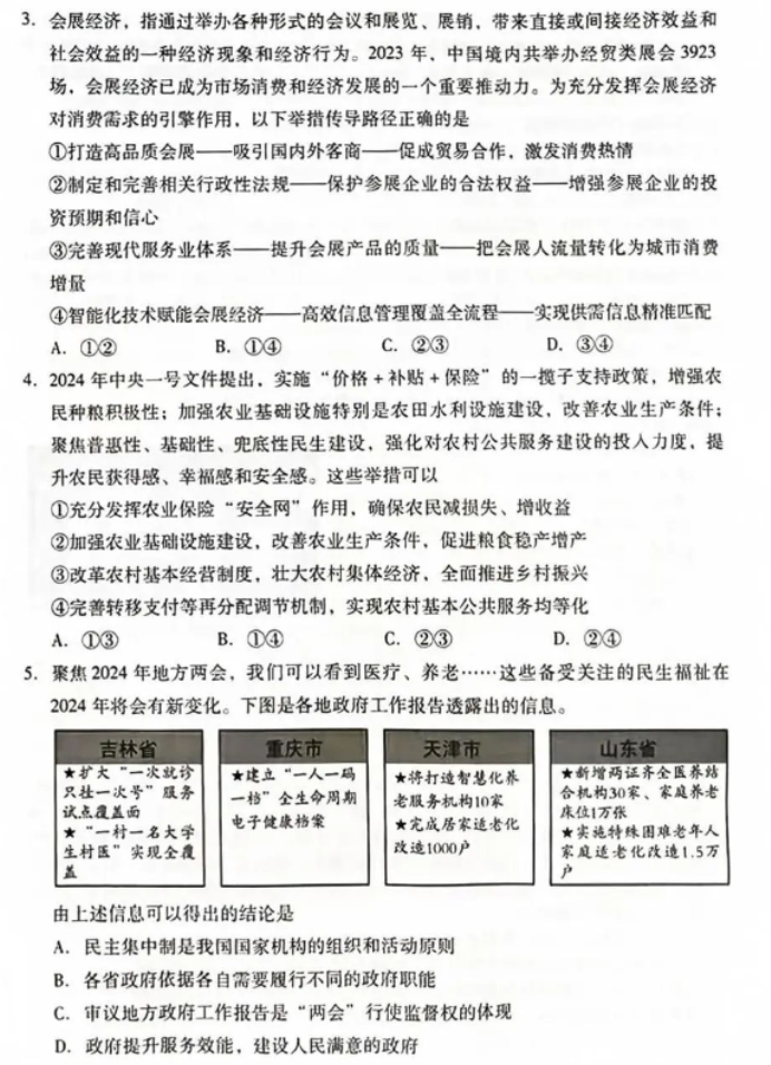 山东潍坊及滨州2024高三3月一模考政治试题及答案解析