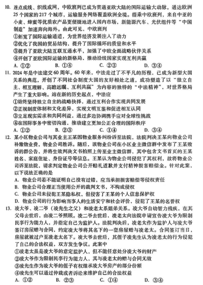 山东潍坊及滨州2024高三3月一模考政治试题及答案解析