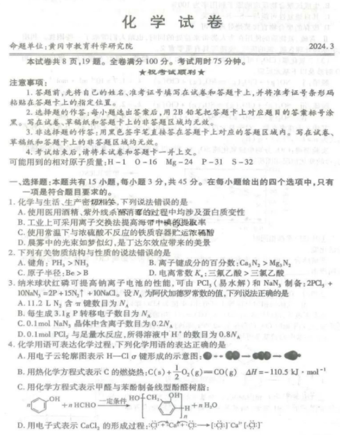 湖北省八市2024高三3月联考化学试题及答案解析