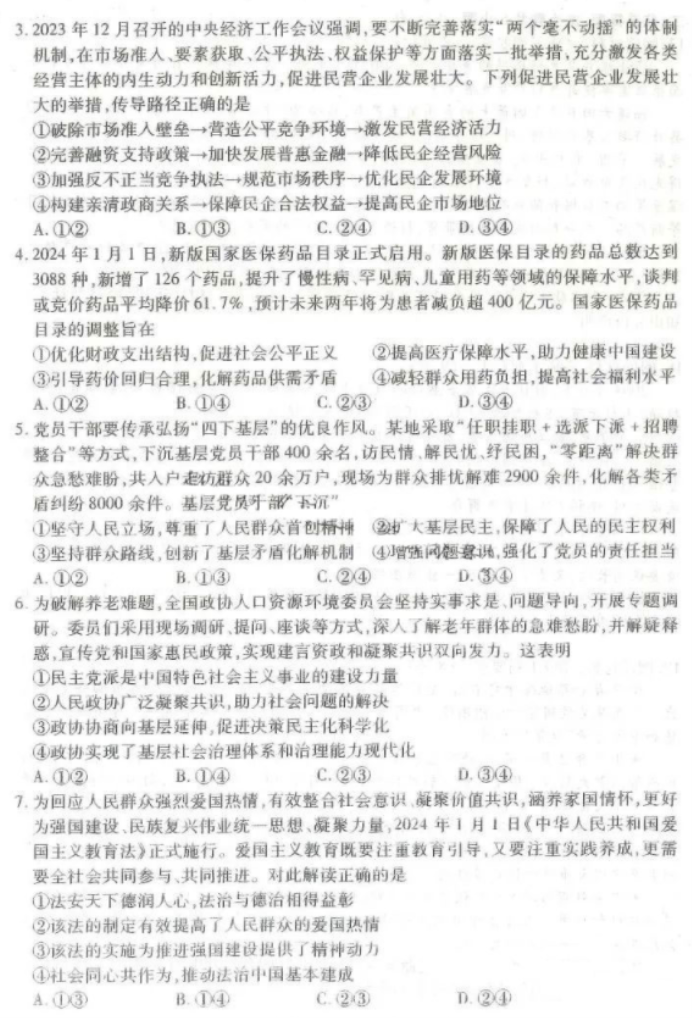湖北省八市2024高三3月联考政治试题及答案解析