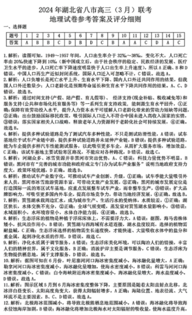 湖北省八市2024高三3月联考地理试题及答案解析