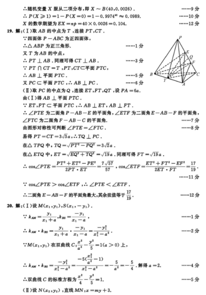 四川成都市2024高三3月二诊考试理科数学试题及答案解析