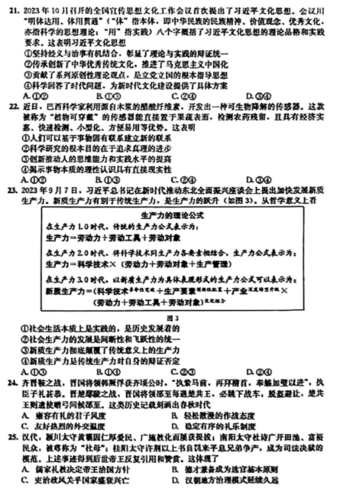 四川成都市2024高三3月二诊考试文综试题及答案解析