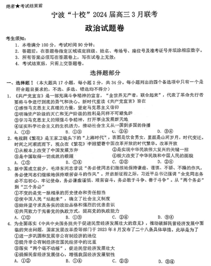 浙江宁波市十校2024高三3月联考政治试题及答案解析